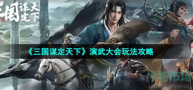 《三国谋定天下》演武大会玩法攻略