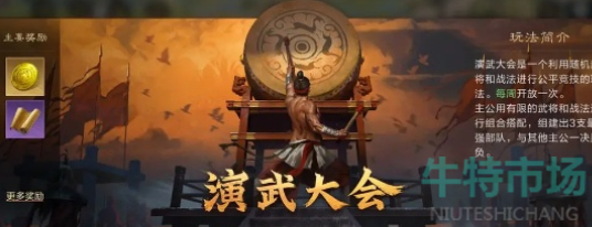《三国谋定天下》演武大会玩法攻略