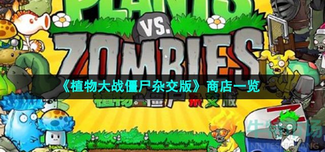 《植物大战僵尸杂交版》商店一览
