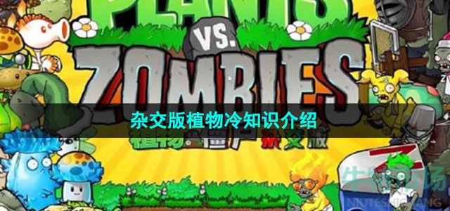 《植物大战僵尸杂交版》植物冷知识介绍
