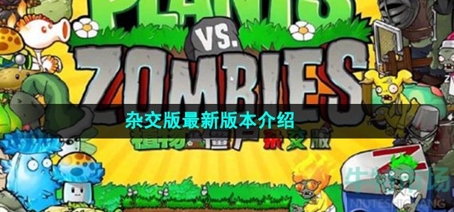 《植物大战僵尸杂交版》最新版本介绍