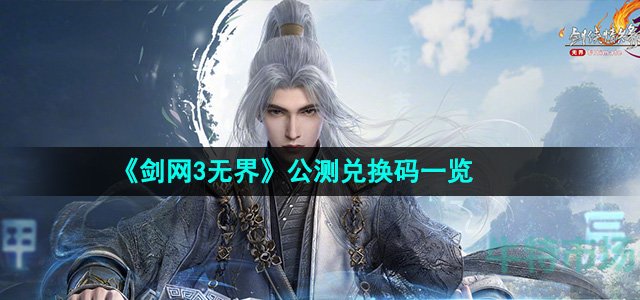 《剑网3无界》公测兑换码一览