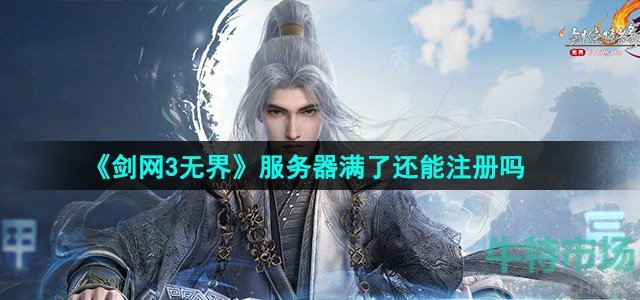 《剑网3无界》服务器满了还能注册吗