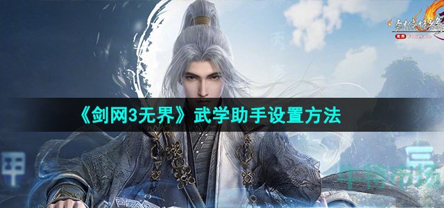 《剑网3无界》武学助手设置方法