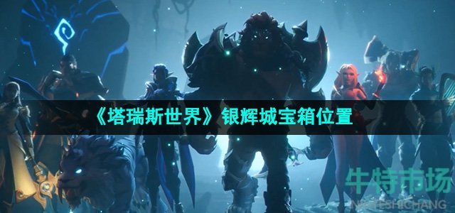 《塔瑞斯世界》银辉城宝箱位置