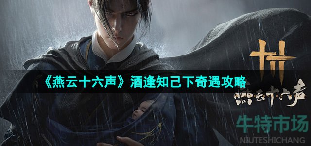 《燕云十六声》酒逢知己下奇遇攻略