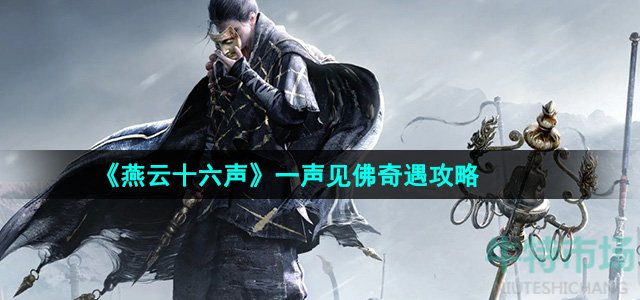 《燕云十六声》一声见佛奇遇攻略