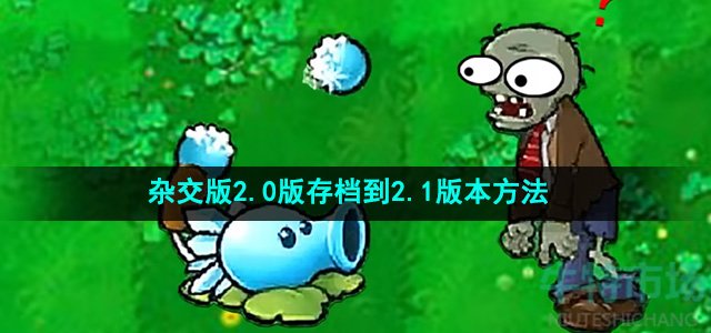 《植物大战僵尸杂交版》2.0版存档到2.1版本方法