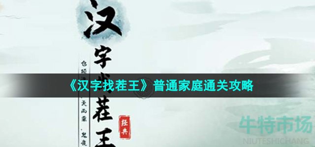 《汉字找茬王》普通家庭通关攻略