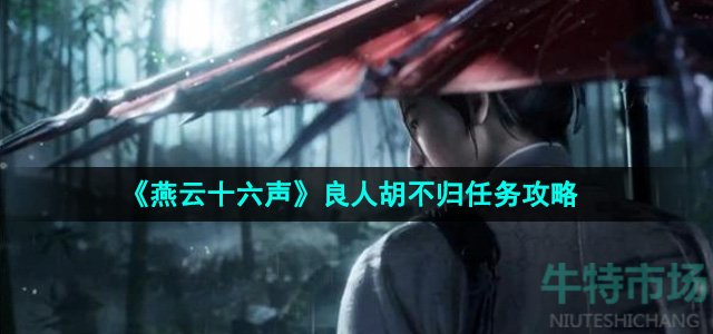 《燕云十六声》良人胡不归任务攻略