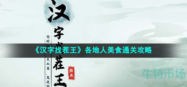 《汉字找茬王》各地人美食通关攻略
