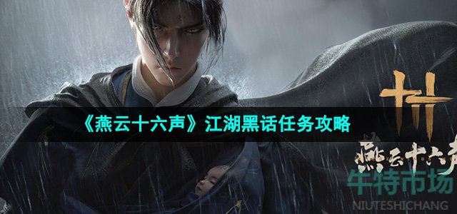 《燕云十六声》江湖黑话任务攻略
