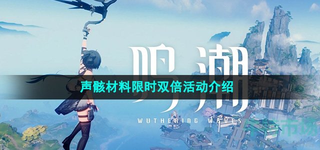 《鸣潮》声骸材料限时双倍活动介绍