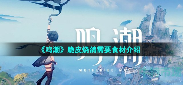 《鸣潮》脆皮烧鸽需要食材介绍