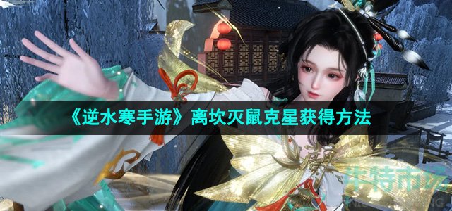 《逆水寒手游》离坎灭鼠克星获得方法