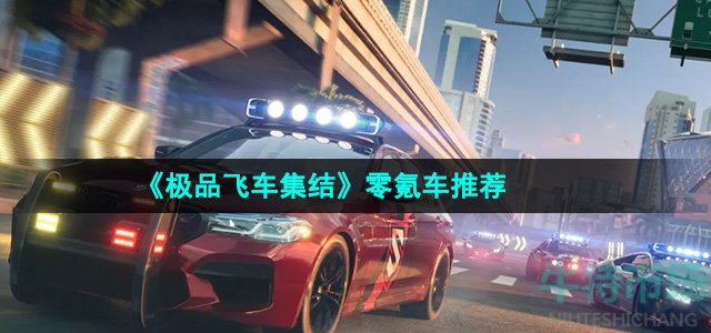 《极品飞车集结》零氪车推荐