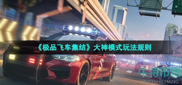《极品飞车集结》大神模式玩法规则