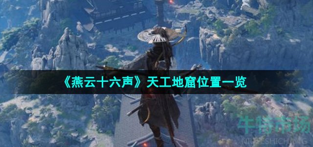《燕云十六声》天工地窟位置一览