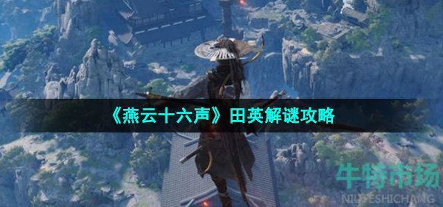 《燕云十六声》田英解谜攻略