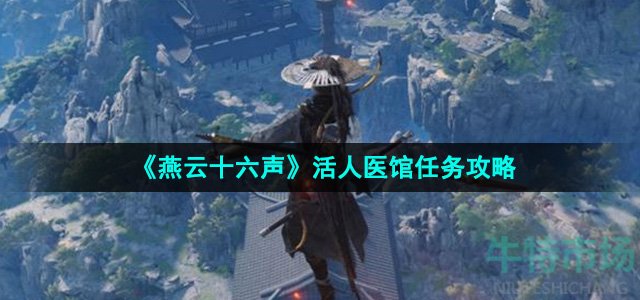 《燕云十六声》活人医馆任务攻略
