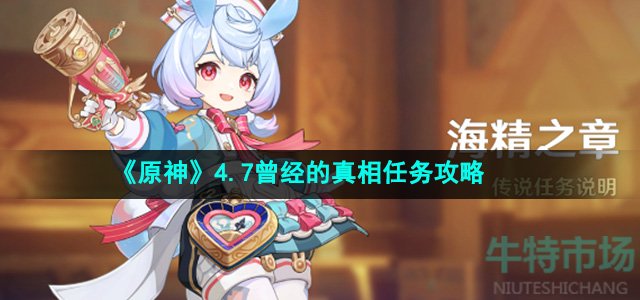 《原神》4.7曾经的真相任务攻略