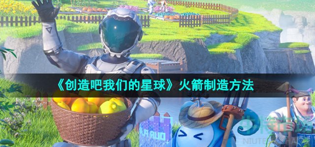 《创造吧我们的星球》火箭制造方法