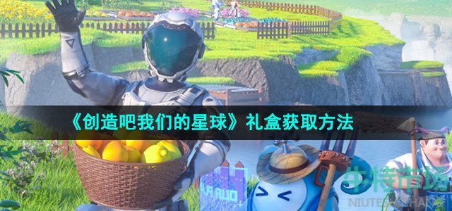 《创造吧我们的星球》礼盒获取方法