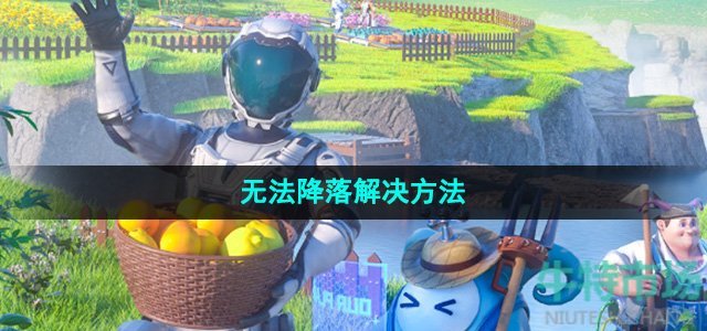 《创造吧我们的星球》无法降落解决方法