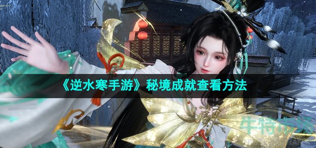 《逆水寒手游》秘境成就查看方法