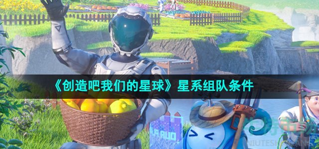 《创造吧我们的星球》星系组队条件
