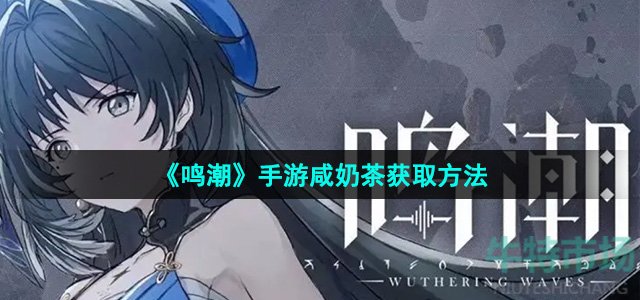 《鸣潮》手游咸奶茶获取方法
