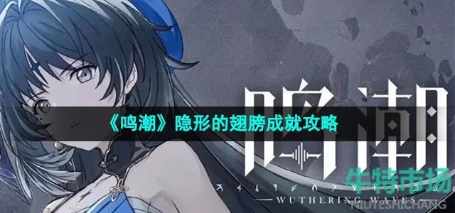 《鸣潮》隐形的翅膀成就攻略