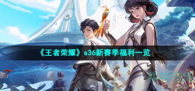 《王者荣耀》s36新赛季福利一览