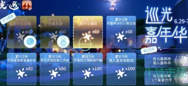 《光遇》五周年全服进度奖励一览