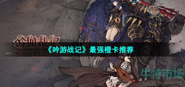 《吟游战记》最强橙卡推荐