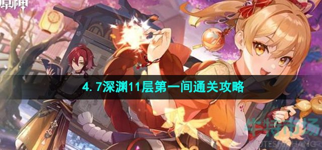 《原神》4.7深渊11层第一间通关攻略