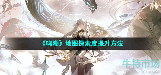 《鸣潮》地图探索度提升方法