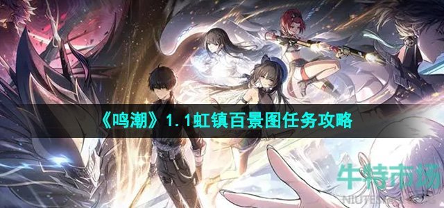 《鸣潮》1.1虹镇百景图任务攻略