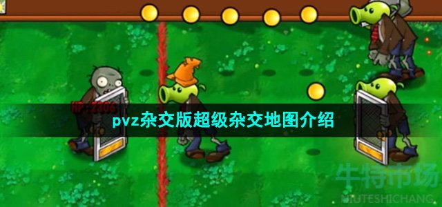 《植物大战僵尸杂》超级杂交地图介绍