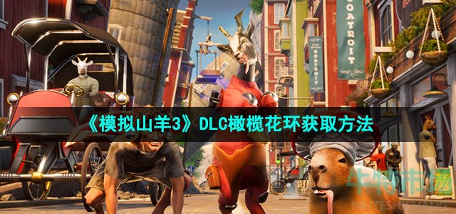 《模拟山羊3》DLC橄榄花环获取方法