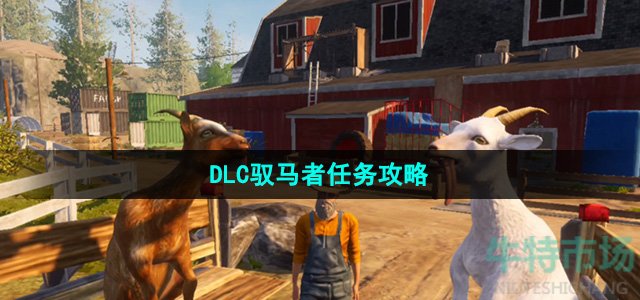 《模拟山羊3》DLC驭马者任务攻略