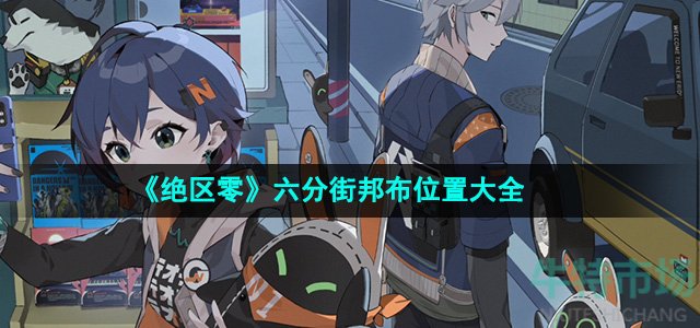 《绝区零》六分街邦布位置大全