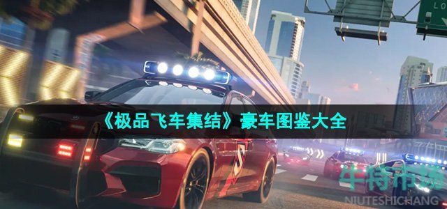 《极品飞车集结》豪车图鉴大全