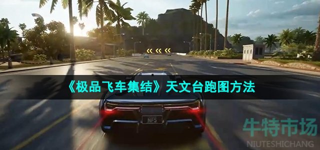 《极品飞车集结》天文台跑图方法