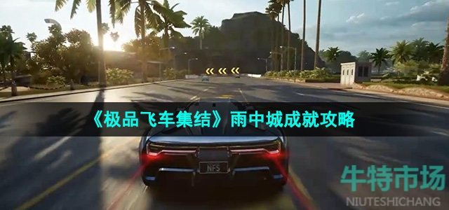 《极品飞车集结》雨中城成就攻略