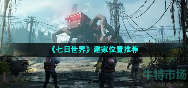 《七日世界》建家位置推荐