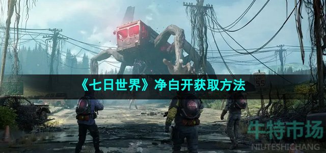 《七日世界》净白开获取方法