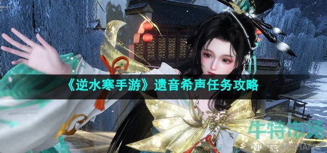 《逆水寒手游》遗音希声任务攻略