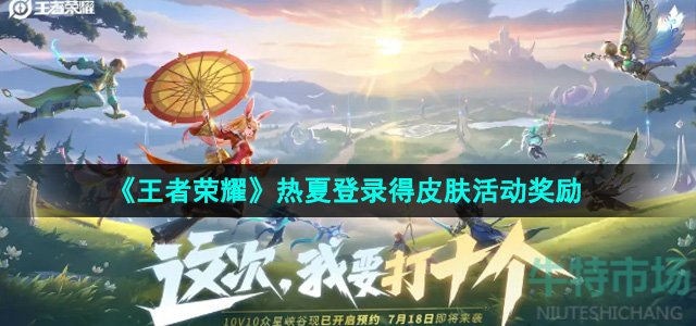 《王者荣耀》热夏登录得皮肤活动奖励