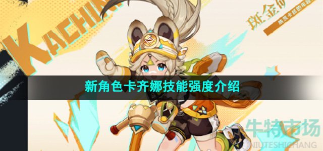 《原神》新角色卡齐娜技能强度介绍